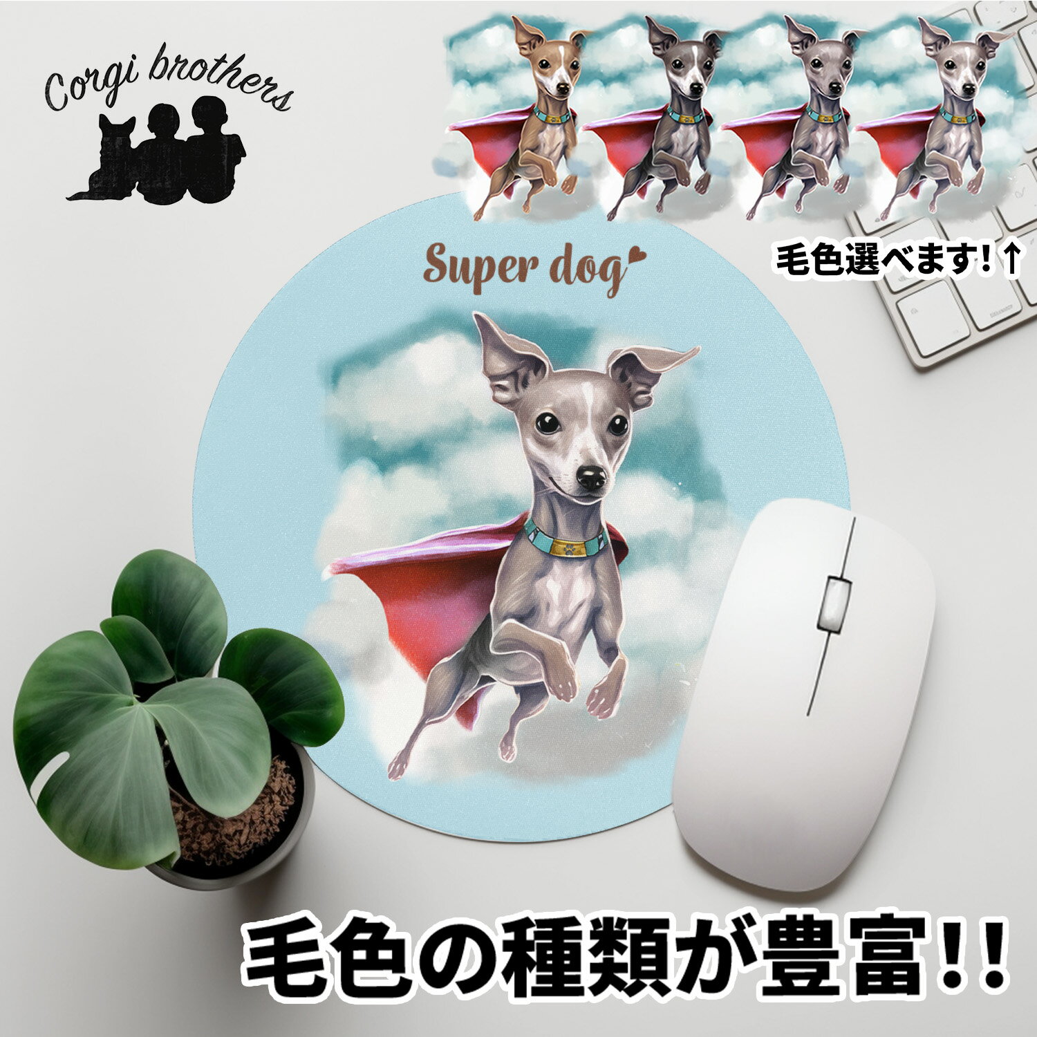 イタリアングレーハウンド 犬 マウスパッド かわいい 名入れ無料 ペット うちの子 犬グッズ 犬イラスト パステルカラー ギフト プレゼント 名入れ 誕生日 母の日 贈り物 ノベルティ コーギーブラザーズ 【 ヒーロー シリーズ 】 IGHCMSP