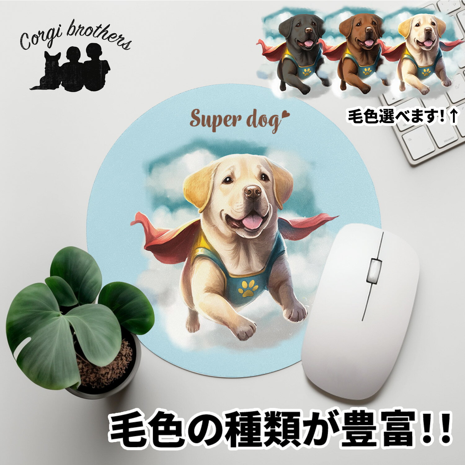 ラブラドールレトリバー 犬 マウスパッド かわいい 名入れ無料 ペット うちの子 犬グッズ 犬イラスト パステルカラー ギフト プレゼント 名入れ 誕生日 母の日 贈り物 ノベルティ コーギーブラザーズ 【 ヒーロー シリーズ 】 LABCMSP