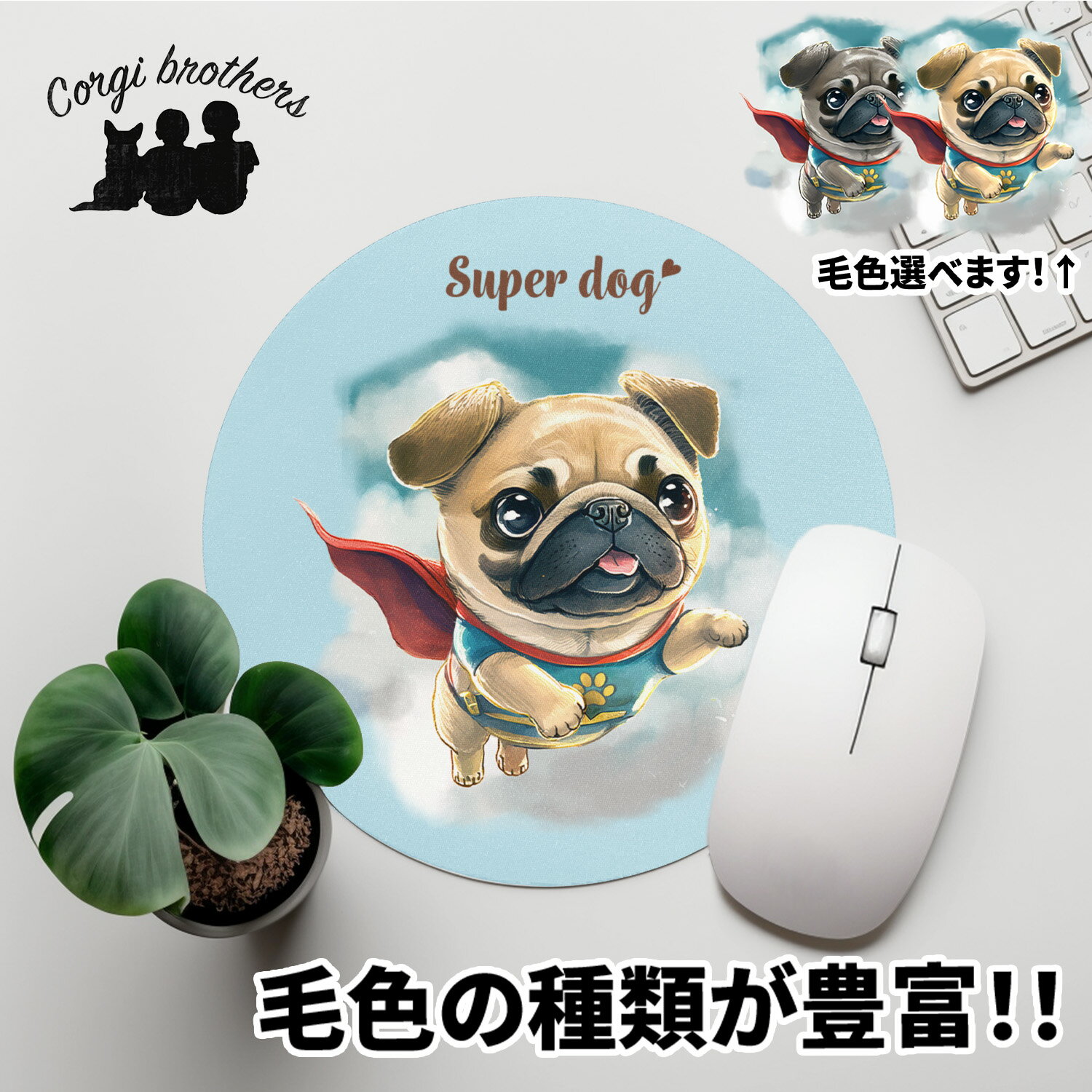 パグ 犬 マウスパッド かわいい 名入れ無料 ペット うちの子 犬グッズ 犬イラスト パステルカラー ギフト プレゼント 名入れ 誕生日 母の日 贈り物 ノベルティ コーギーブラザーズ 【 ヒーロー シリーズ 】 PUGCMSP