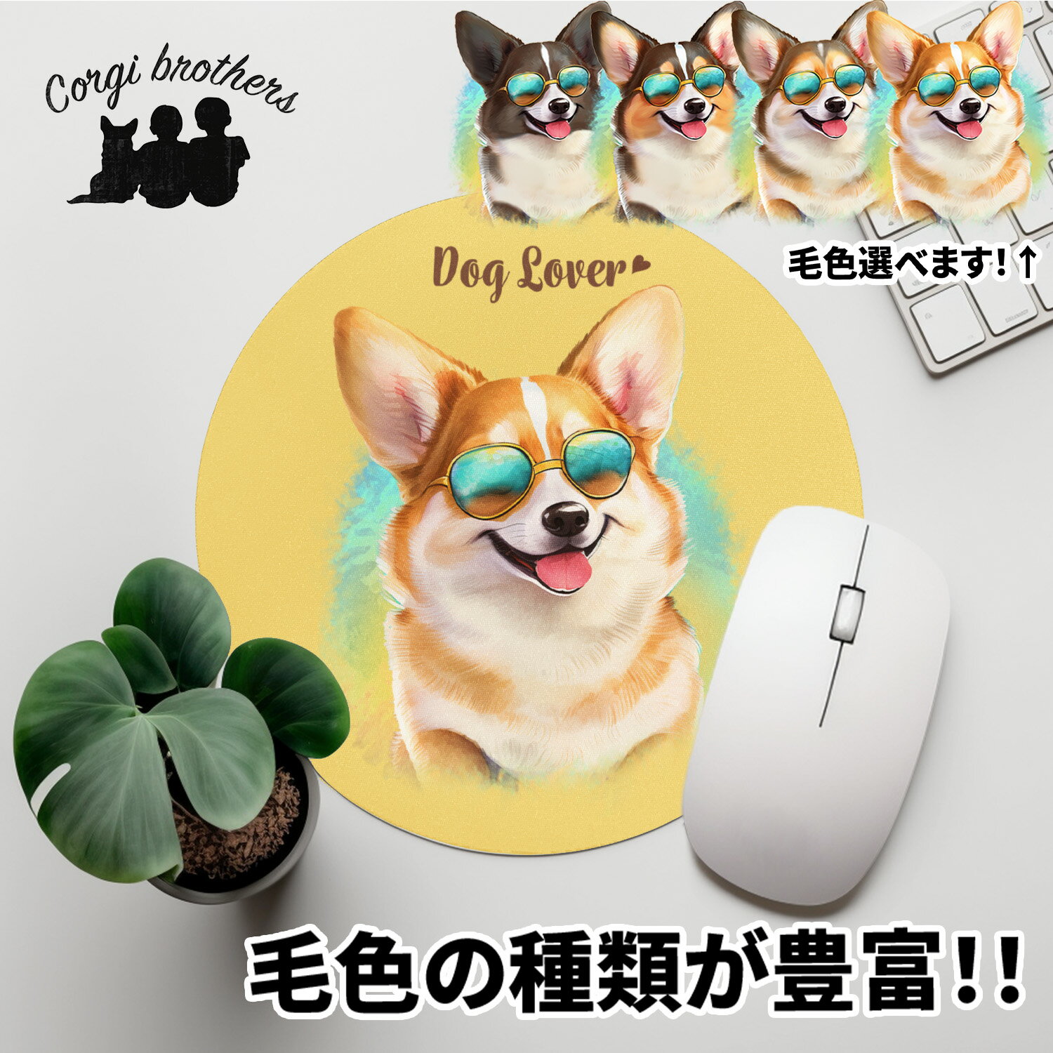 コーギー 犬 マウスパッド かわいい 名入れ無料 ペット うちの子 犬グッズ 犬イラスト パステルカラー ギフト プレゼント 名入れ 誕生日 母の日 贈り物 ノベルティ コーギーブラザーズ 【 グラサン シリーズ】 CGIGMSP