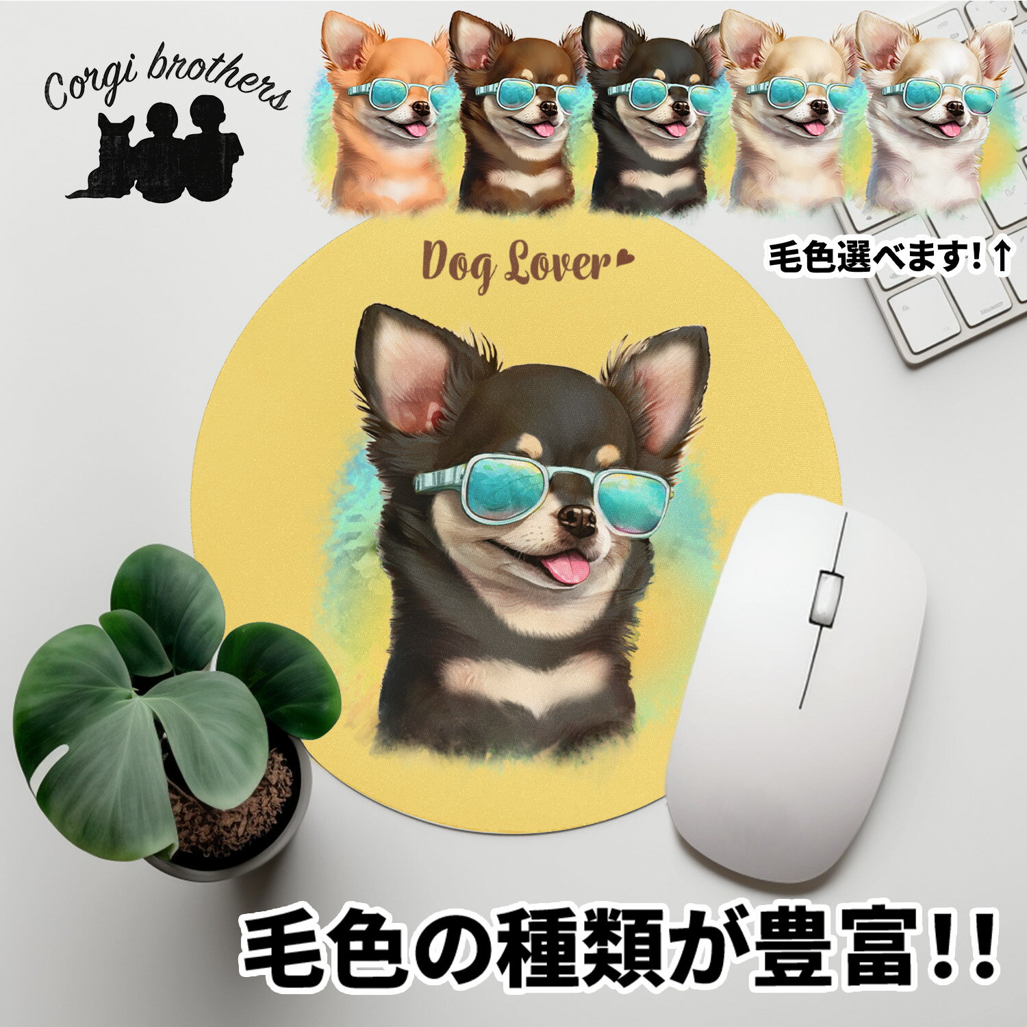 チワワ 犬 マウスパッド かわいい 名入れ無料 ペット うちの子 犬グッズ 犬イラスト パステルカラー ギフト プレゼント 名入れ 誕生日 母の日 贈り物 ノベルティ コーギーブラザーズ 【 グラサン シリーズ】 CHLGMSP
