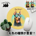 ドーベルマン 犬 マウスパッド かわいい 名入れ無料 ペット うちの子 犬グッズ 犬イラスト パステルカラー ギフト プレゼント 名入れ 誕生日 母の日 贈り物...