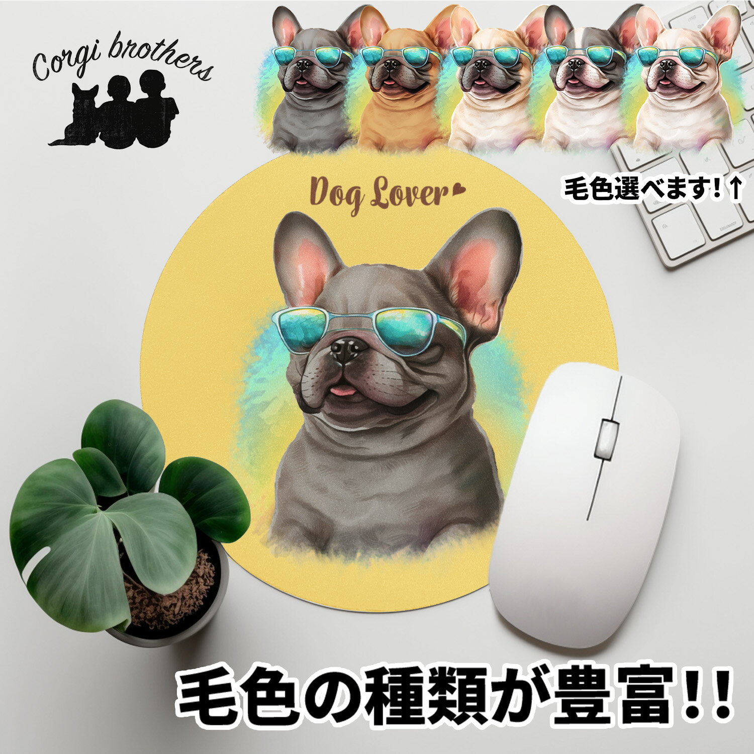 フレンチブルドッグ 犬 マウスパッド かわいい 名入れ無料 ペット うちの子 犬グッズ 犬イラスト パステルカラー ギフト プレゼント 名入れ 誕生日 母の日 贈り物 ノベルティ コーギーブラザーズ 【 グラサン シリーズ】 FBDGMSP