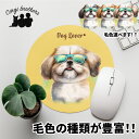 シーズー 犬 マウスパッド かわいい 名入れ無料 ペット うちの子 犬グッズ 犬イラスト パステルカラー ギフト プレゼント 名入れ 誕生日 母の日 贈り物 ノ...