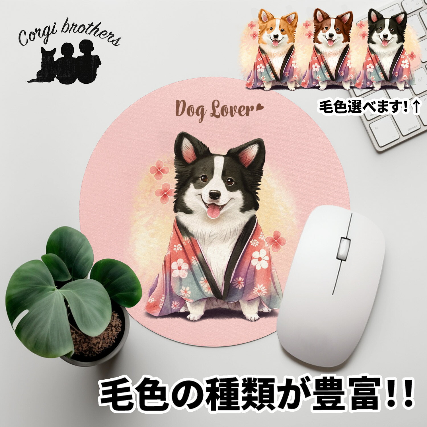 ボーダーコリー 犬 マウスパッド かわいい 名入れ無料 ペット うちの子 犬グッズ 犬イラスト パステルカラー ギフト プレゼント 名入れ 誕生日 母の日 贈り物 ノベルティ コーギーブラザーズ …