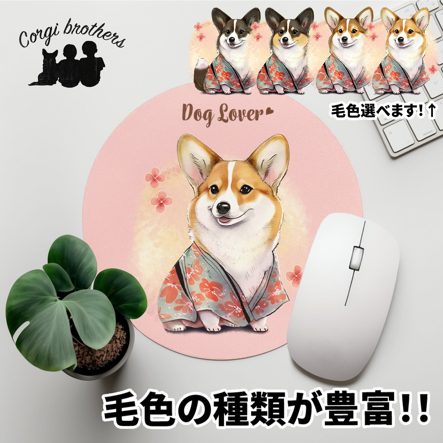 コーギー 犬 マウスパッド かわいい 名入れ無料 ペット うちの子 犬グッズ 犬イラスト パステルカラー ギフト プレゼント 名入れ 誕生日 母の日 贈り物 ノベルティ コーギーブラザーズ 【 晴れ…