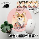 コーギー 犬 マウスパッド かわいい 名入れ無料 ペット うちの子 犬グッズ 犬イラスト パステルカラー ギフト プレゼント 名入れ 誕生日 母の日 贈り物 ノ...
