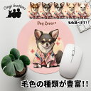 チワワ 犬 マウスパッド かわいい 名入れ無料 ペット うちの子 犬グッズ 犬イラスト パステルカラー ギフト プレゼント 名入れ 誕生日 母の日 贈り物 ノベ...