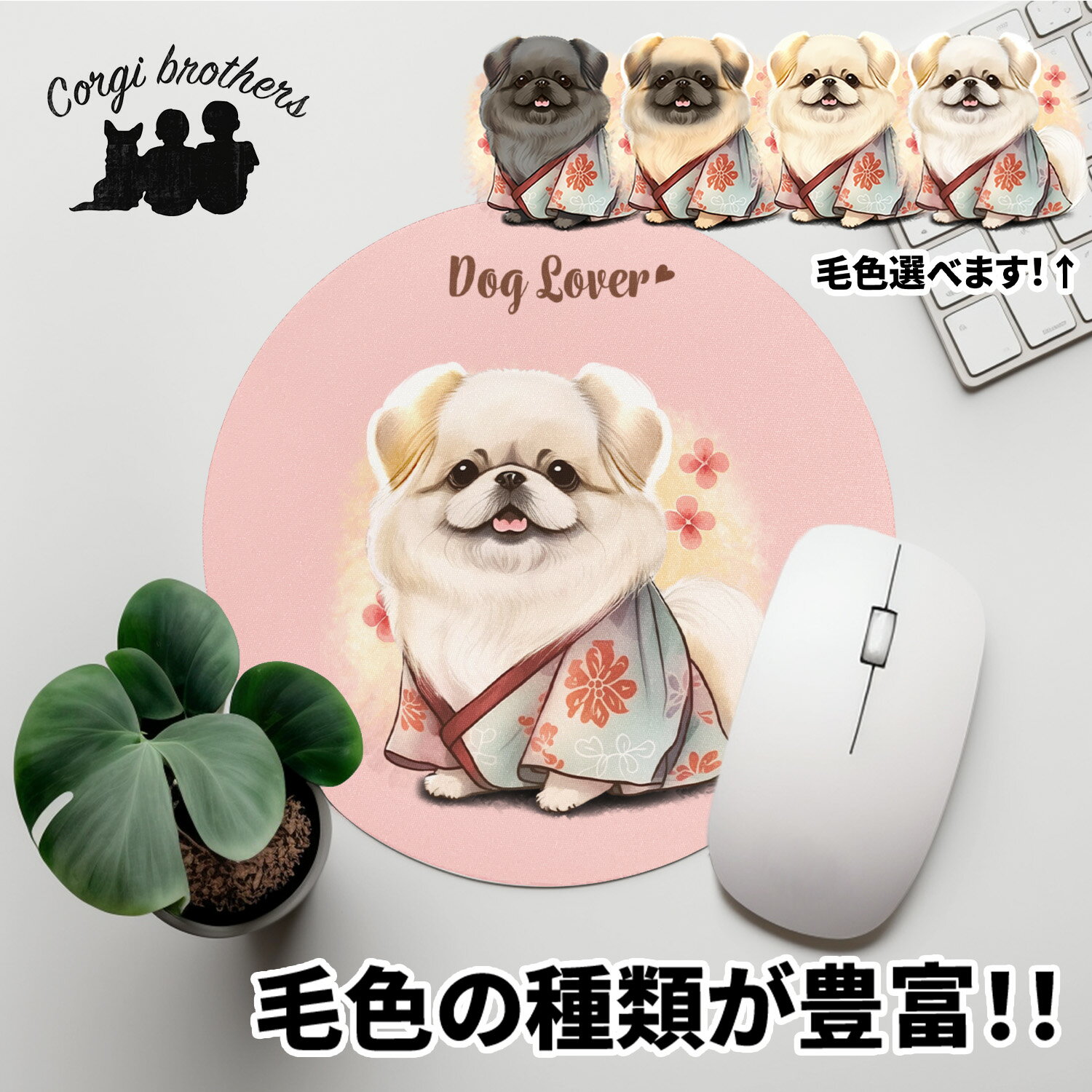 ペキニーズ 犬 マウスパッド かわいい 名入れ無料 ペット うちの子 犬グッズ 犬イラスト パステルカラー ギフト プレゼント 名入れ 誕生日 母の日 贈り物 ノベルティ コーギーブラザーズ 【 晴…