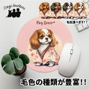 キャバリア 犬 マウスパッド かわいい 名入れ無料 ペット うちの子 犬グッズ 犬イラスト パステルカラー ギフト プレゼント 名入れ 誕生日 母の日 贈り物 ...