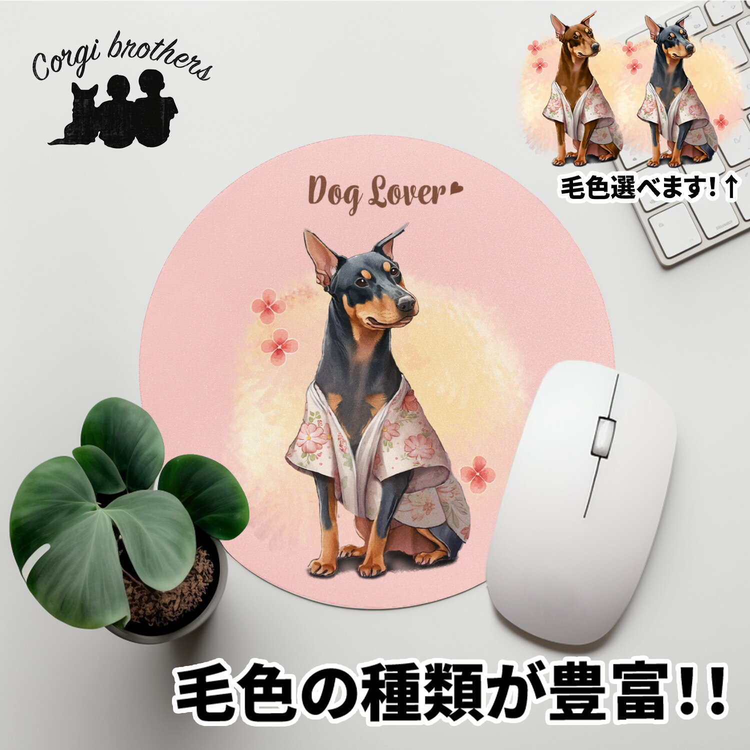 ドーベルマン 犬 マウスパッド かわいい 名入れ無料 ペット うちの子 犬グッズ 犬イラスト パステルカラー ギフト プレゼント 名入れ 誕生日 母の日 贈り物 ノベルティ コーギーブラザーズ 【 …