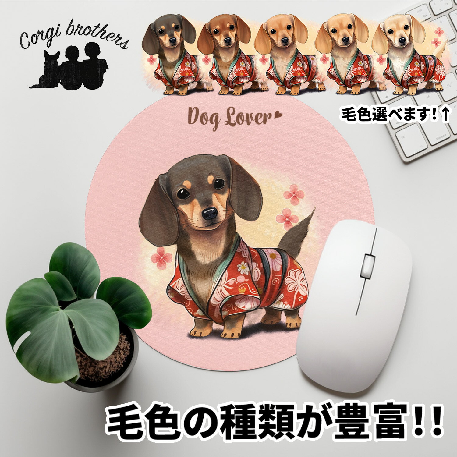 ダックスフンド 犬 マウスパッド かわいい 名入れ無料 ペット うちの子 犬グッズ 犬イラスト パステルカラー ギフト プレゼント 名入れ 誕生日 母の日 贈り物 ノベルティ コーギーブラザーズ …