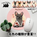フレンチブルドッグ 犬 マウスパッド かわいい 名入れ無料 ペット うちの子 犬グッズ 犬イラスト パステルカラー ギフト プレゼント 名入れ 誕生日 母の日 ...