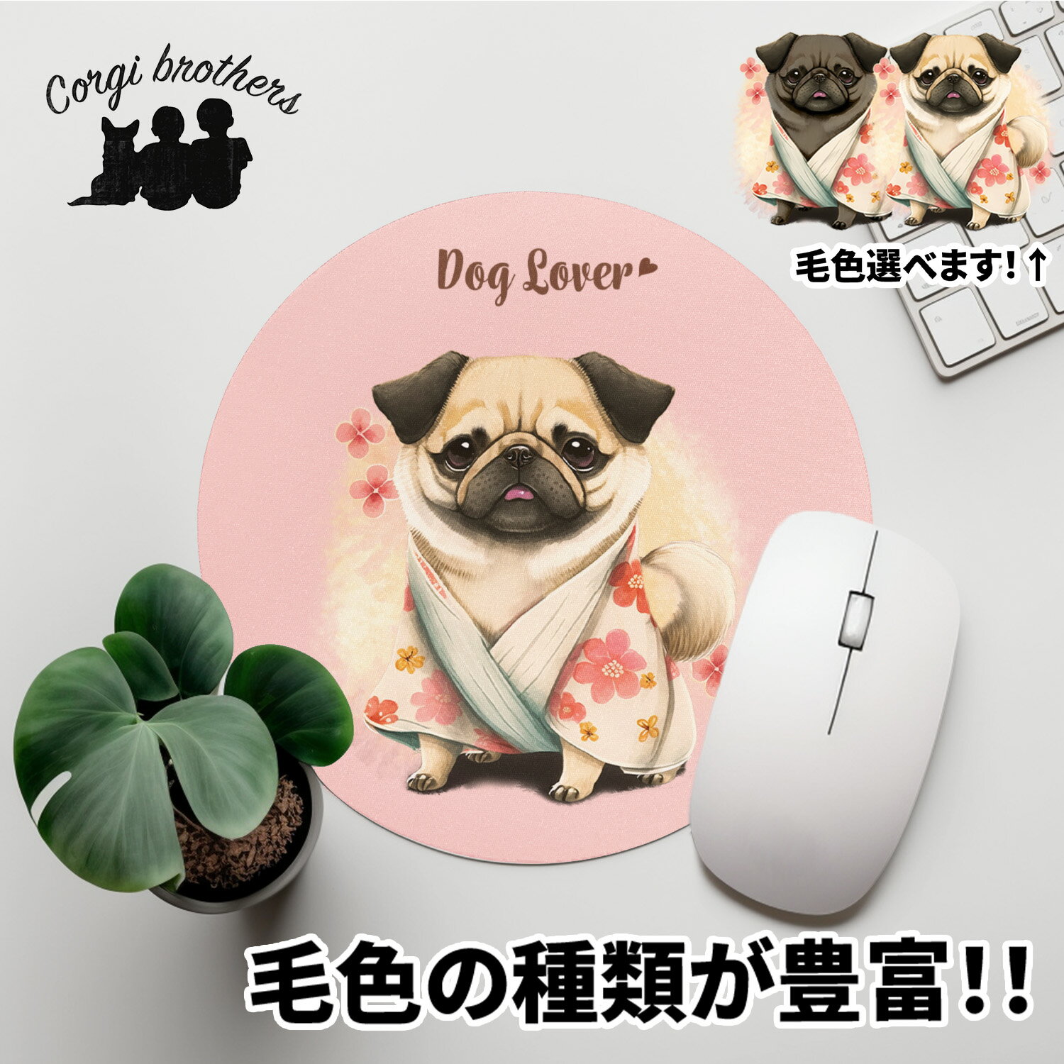 パグ 犬 マウスパッド かわいい 名入れ無料 ペット うちの子 犬グッズ 犬イラスト パステルカラー ギフト プレゼント 名入れ 誕生日 母の日 贈り物 ノベルティ コーギーブラザーズ 【 晴れ着姿 シリーズ】 PUGHMSP