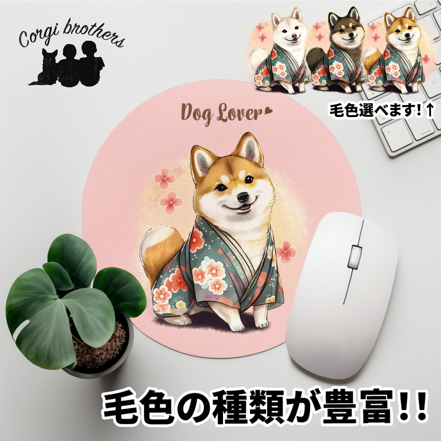 柴犬 犬 マウスパッド かわいい 名入れ無料 ペット うちの子 犬グッズ 犬イラスト パステルカラー ギフト プレゼント 名入れ 誕生日 母の日 贈り物 ノベルティ コーギーブラザーズ 【 晴れ着姿 シリーズ】 SBAHMSP