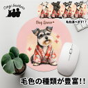 シュナウザー 犬 マウスパッド かわいい 名入れ無料 ペット うちの子 犬グッズ 犬イラスト パステルカラー ギフト プレゼント 名入れ 誕生日 母の日 贈り物...