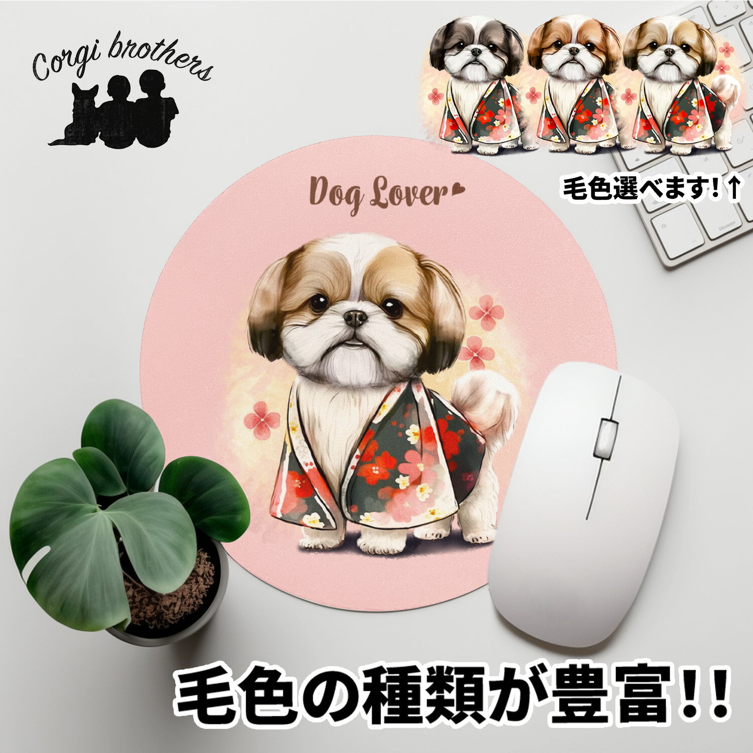 シーズー 犬 マウスパッド かわいい 名入れ無料 ペット うちの子 犬グッズ 犬イラスト パステルカラー ギフト プレゼント 名入れ 誕生日 母の日 贈り物 ノベルティ コーギーブラザーズ 【 晴れ…