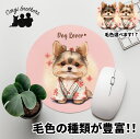 ヨークシャテリア 犬 マウスパッド かわいい 名入れ無料 ペット うちの子 犬グッズ 犬イラスト パステルカラー ギフト プレゼント 名入れ 誕生日 母の日 贈...