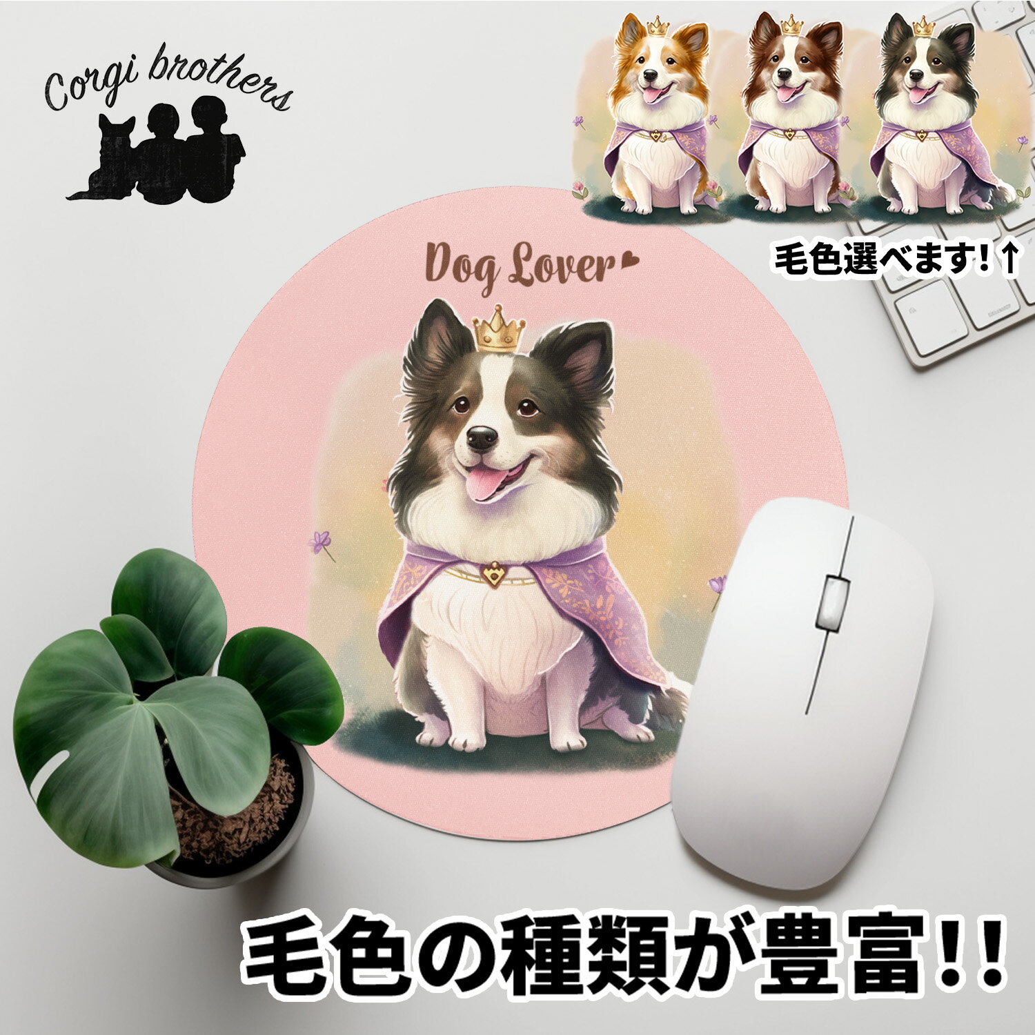 ボーダーコリー 犬 マウスパッド かわいい 名入れ無料 ペット うちの子 犬グッズ 犬イラスト パステルカラー ギフト プレゼント 名入れ 誕生日 母の日 贈り物 ノベルティ コーギーブラザーズ 【 ロイヤル シリーズ】 BCLPMSP