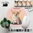 コーギー 犬 マウスパッド かわいい 名入れ無料 ペット うちの子 犬グッズ 犬イラスト パステルカラー ギフト プレゼント 名入れ 誕生日 母の日 贈り物 ノ...