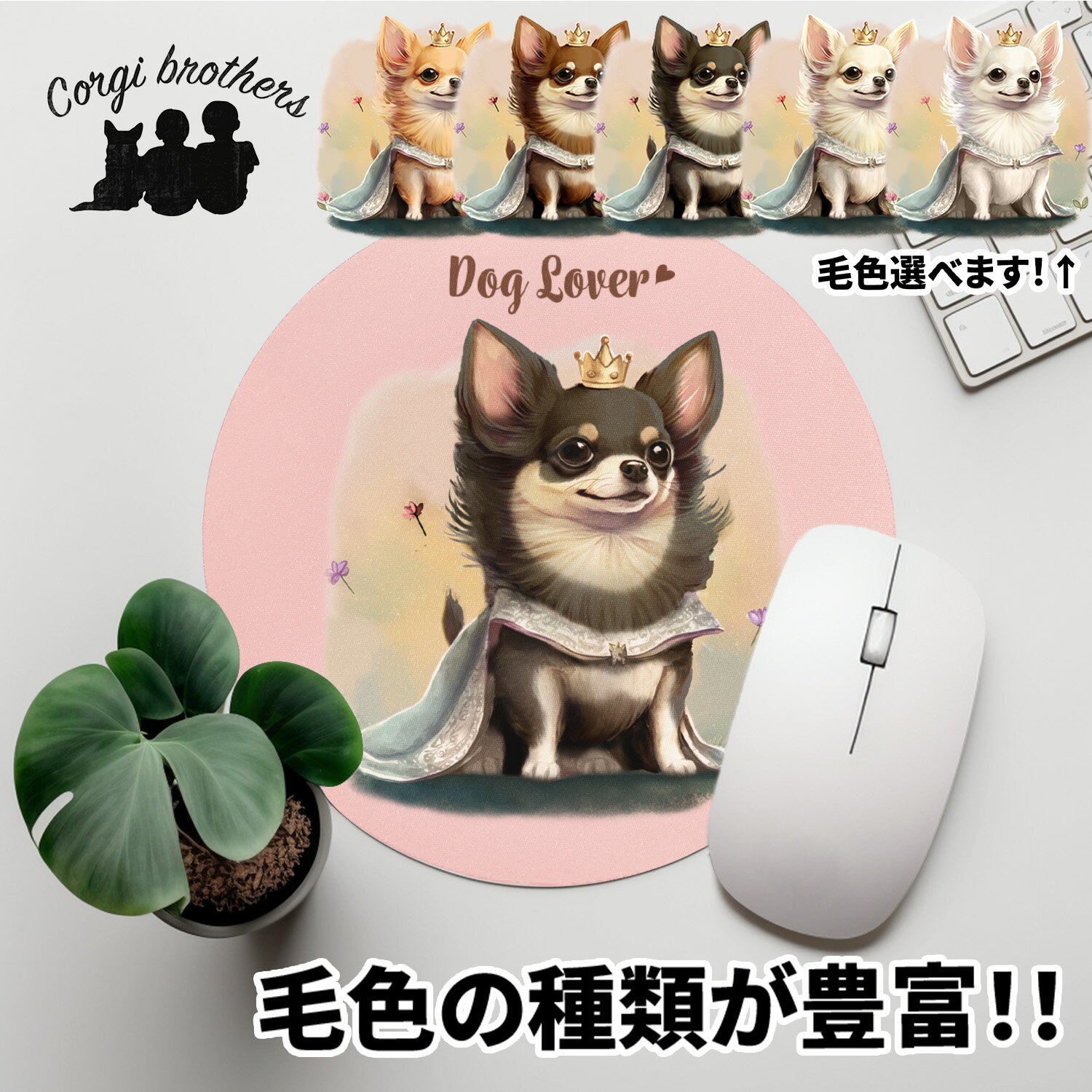 チワワ 犬 マウスパッド かわいい 名入れ無料 ペット うちの子 犬グッズ 犬イラスト パステルカラー ギフト プレゼント 名入れ 誕生日 母の日 贈り物 ノベルティ コーギーブラザーズ 【 ロイヤル シリーズ】 CHLPMSP 1