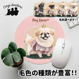 ペキニーズ 犬 マウスパッド かわいい 名入れ無料 ペット うちの子 犬グッズ 犬イラスト パステルカラー ギフト プレゼント 名入れ 誕生日 母の日 贈り物 ノベルティ コーギーブラザーズ 【 ロイヤル シリーズ】 CINPMSP