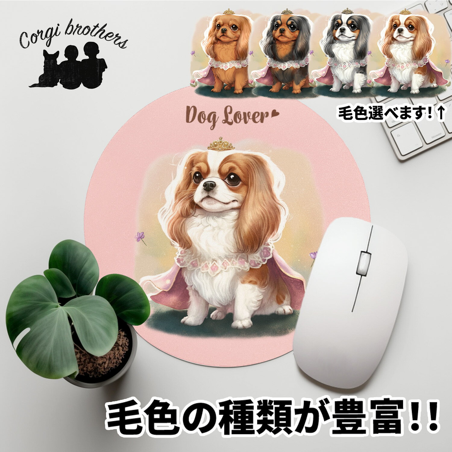 キャバリア 犬 マウスパッド かわいい 名入れ無料 ペット うちの子 犬グッズ 犬イラスト パステルカラー ギフト プレゼント 名入れ 誕生日 母の日 贈り物 ノベルティ コーギーブラザーズ 【 ロイヤル シリーズ】 CVLPMSP