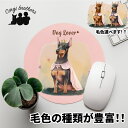ドーベルマン 犬 マウスパッド かわいい 名入れ無料 ペット うちの子 犬グッズ 犬イラスト パステルカラー ギフト プレゼント 名入れ 誕生日 母の日 贈り物...