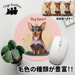 ミニチュアピンシャー 犬 マウスパッド かわいい 名入れ無料 ペット うちの子 犬グッズ 犬イラスト パステルカラー ギフト プレゼント 名入れ 誕生日 母の日 贈り物 ノベルティ コーギーブラザーズ 【 ロイヤル シリーズ】 PNSPMSP