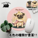 パグ 犬 マウスパッド かわいい 名入れ無料 ペット うちの子 犬グッズ 犬イラスト パステルカラー ギフト プレゼント 名入れ 誕生日 母の日 贈り物 ノベル...