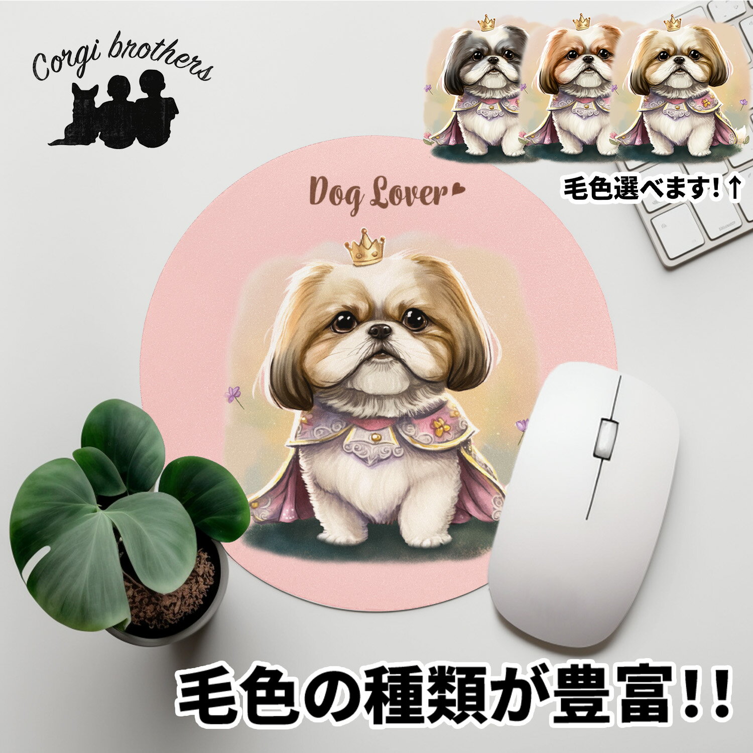 シーズー 犬 マウスパッド かわいい 名入れ無料 ペット うちの子 犬グッズ 犬イラスト パステルカラー ギフト プレゼント 名入れ 誕生日 母の日 贈り物 ノベルティ コーギーブラザーズ 【 ロイヤル シリーズ】 SZUPMSP
