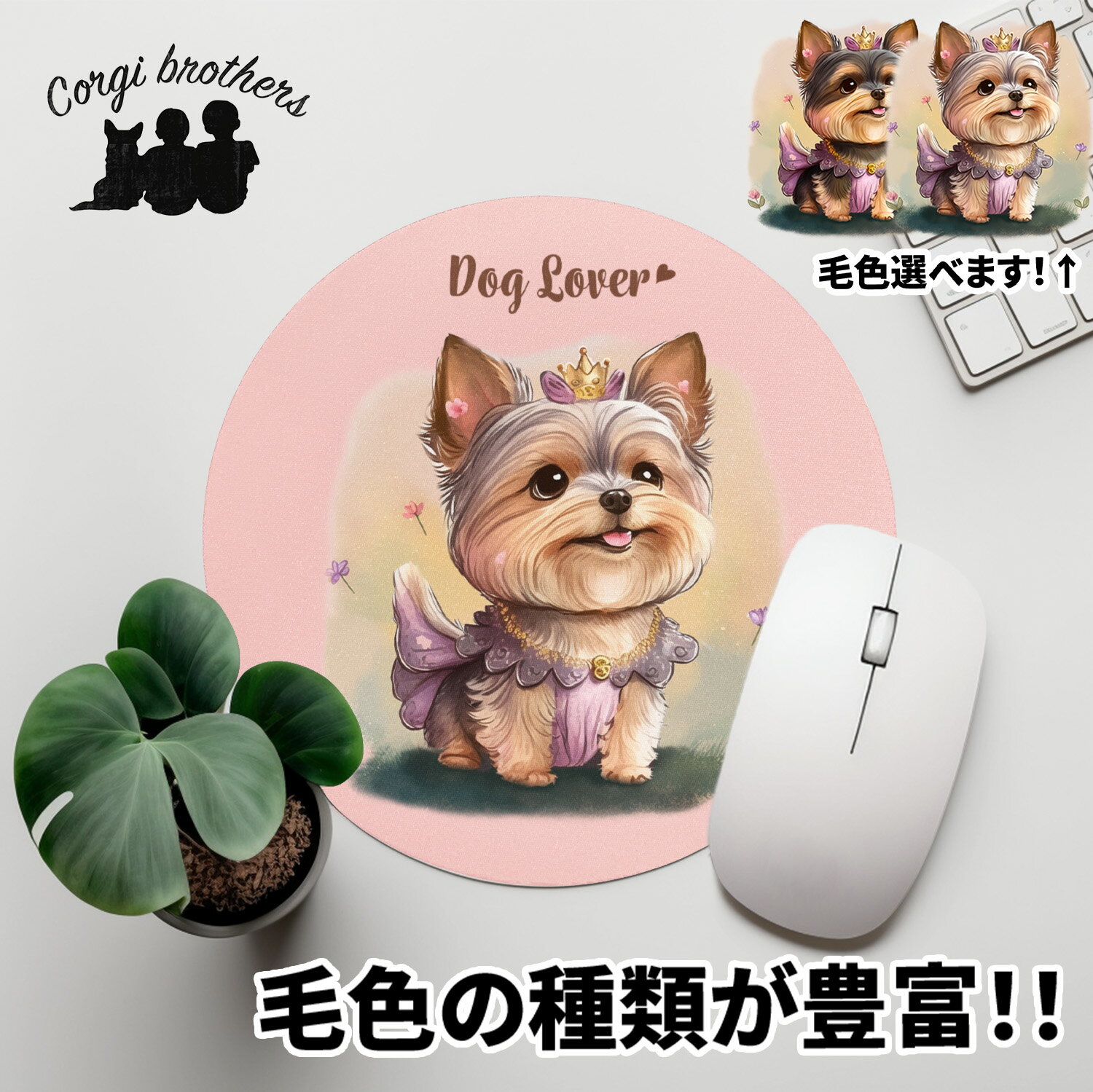 ヨークシャテリア 犬 マウスパッド かわいい 名入れ無料 ペット うちの子 犬グッズ 犬イラスト パステルカラー ギフト プレゼント 名入れ 誕生日 母の日 贈り物 ノベルティ コーギーブラザーズ 【 ロイヤル シリーズ】 YKIPMSP