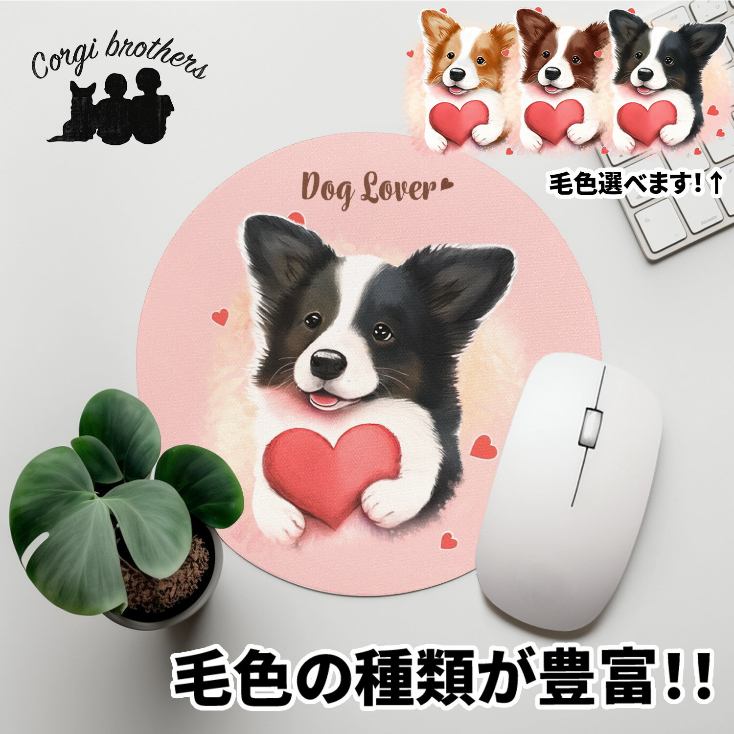 ボーダーコリー 犬 マウスパッド かわいい 名入れ無料 ペット うちの子 犬グッズ 犬イラスト パステルカラー ギフト プレゼント 名入れ 誕生日 母の日 贈り物 ノベルティ コーギーブラザーズ 【 キュンですシリーズ 】 BCLVMSP