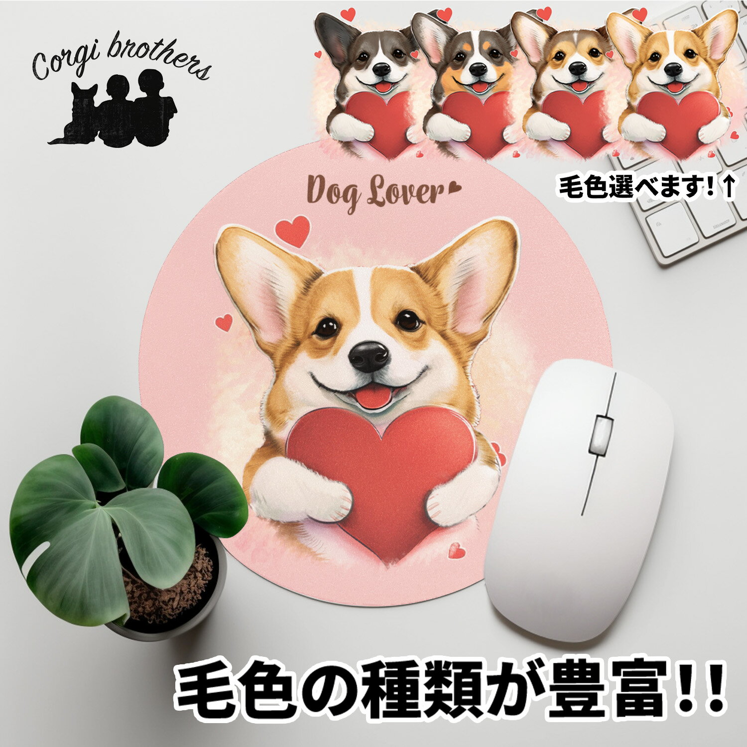 コーギー 犬 マウスパッド かわいい 名入れ無料 ペット うちの子 犬グッズ 犬イラスト パステルカラー ギフト プレゼント 名入れ 誕生日 母の日 贈り物 ノベルティ コーギーブラザーズ 【 キュンですシリーズ 】 CGIVMSP