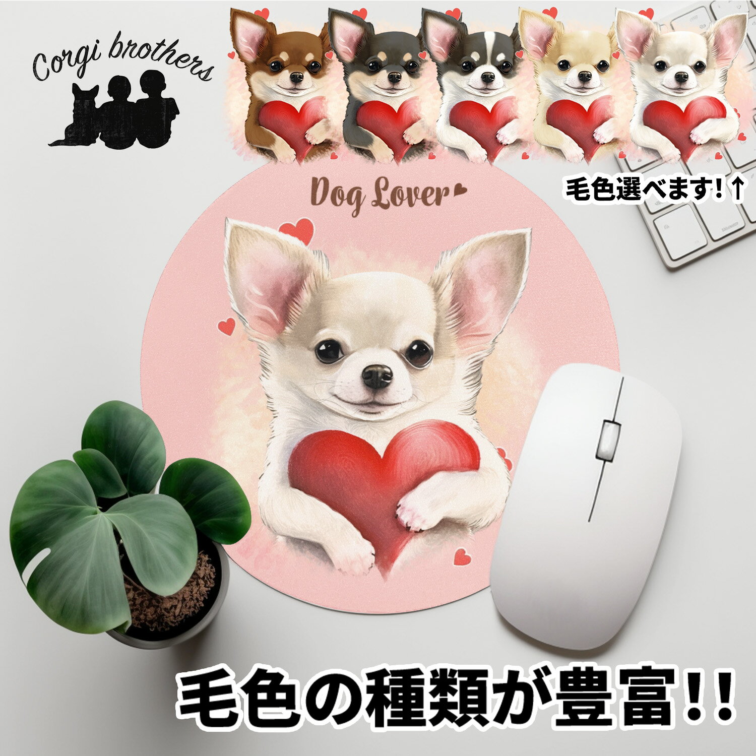 チワワ 犬 マウスパッド かわいい 名入れ無料 ペット うちの子 犬グッズ 犬イラスト パステルカラー ギフト プレゼント 名入れ 誕生日 母の日 贈り物 ノベルティ コーギーブラザーズ 【 キュンですシリーズ 】 CHLVMSP