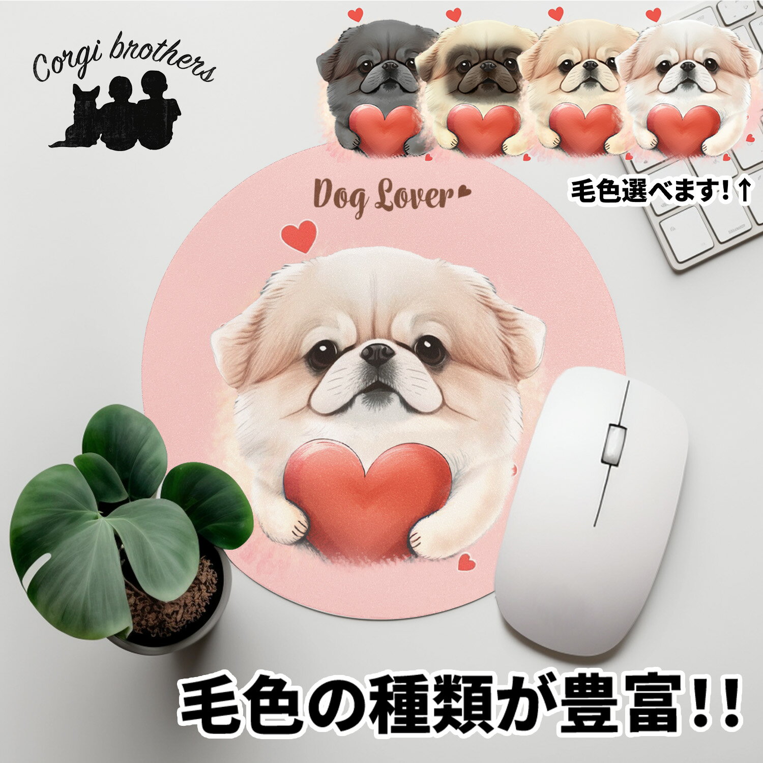 ペキニーズ 犬 マウスパッド かわいい 名入れ無料 ペット うちの子 犬グッズ 犬イラスト パステルカラー ギフト プレゼント 名入れ 誕生日 母の日 贈り物 ノベルティ コーギーブラザーズ 【 キュンですシリーズ 】 CINVMSP