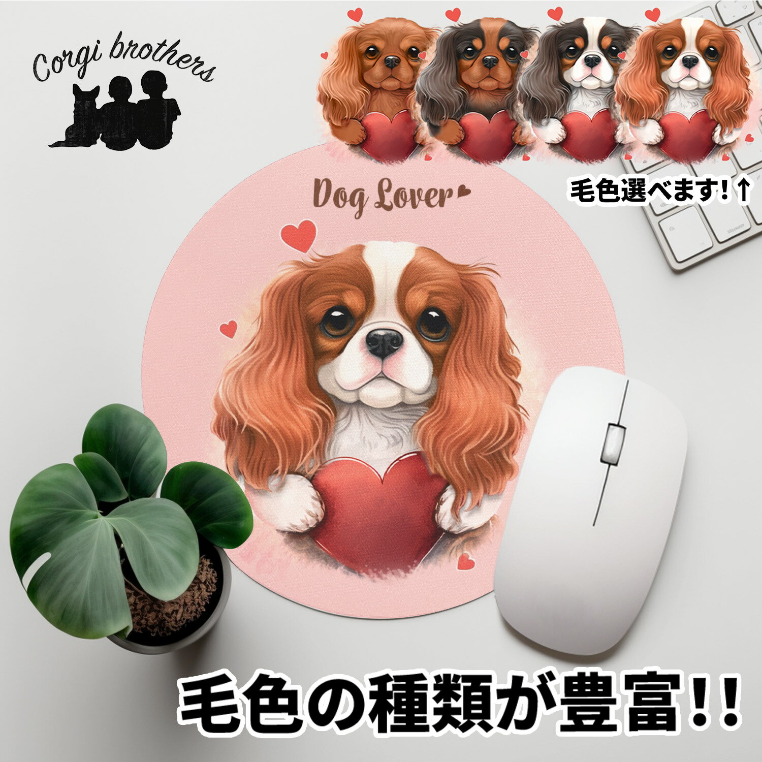 キャバリア 犬 マウスパッド かわいい 名入れ無料 ペット うちの子 犬グッズ 犬イラスト パステルカラー ギフト プレゼント 名入れ 誕生日 母の日 贈り物 ノベルティ コーギーブラザーズ 【 キュンですシリーズ 】 CVLVMSP