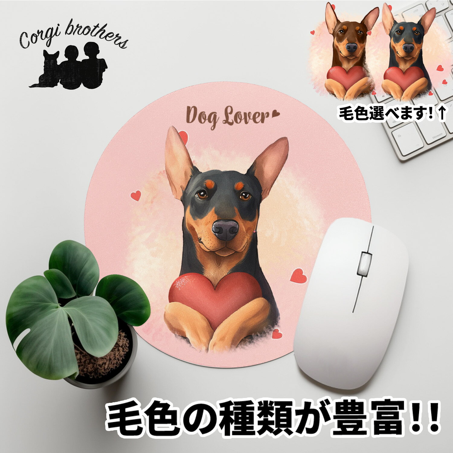 ドーベルマン 犬 マウスパッド かわいい 名入れ無料 ペット うちの子 犬グッズ 犬イラスト パステルカラー ギフト プレゼント 名入れ 誕生日 母の日 贈り物 ノベルティ コーギーブラザーズ 【 キュンですシリーズ 】 DBMVMSP