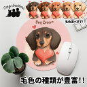 ダックスフンド 犬 マウスパッド かわいい 名入れ無料 ペット うちの子 犬グッズ 犬イラスト パステルカラー ギフト プレゼント 名入れ 誕生日 母の日 贈り物 ノベルティ コーギーブラザーズ 【 キュンですシリーズ 】 DCHVMSP