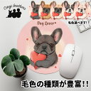 フレンチブルドッグ 犬 マウスパッド かわいい 名入れ無料 ペット うちの子 犬グッズ 犬イラスト パステルカラー ギフト プレゼント 名入れ 誕生日 母の日 ...