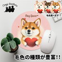 柴犬 犬 マウスパッド かわいい 名入れ無料 ペット うちの子 犬グッズ 犬イラスト パステルカラー ギフト プレゼント 名入れ 誕生日 母の日 贈り物 ノベル...