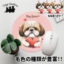 シーズー 犬 マウスパッド かわいい 名入れ無料 ペット うちの子 犬グッズ 犬イラスト パステルカラー ギフト プレゼント 名入れ 誕生日 母の日 贈り物 ノ...
