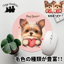 ヨークシャテリア 犬 マウスパッド かわいい 名入れ無料 ペット うちの子 犬グッズ 犬イラスト パステルカラー ギフト プレゼント 名入れ 誕生日 母の日 贈...