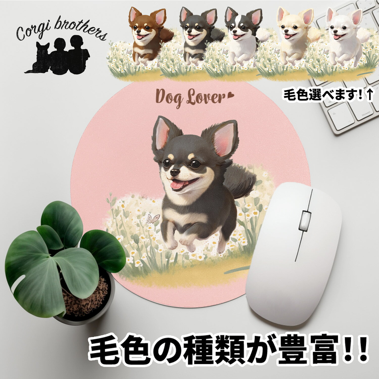 チワワ 犬 マウスパッド かわいい 名入れ無料 ペット うちの子 犬グッズ 犬イラスト パステルカラー ギフト プレゼント 名入れ 誕生日 母の日 贈り物 ノベルティ コーギーブラザーズ 【自然に囲まれたシリーズ】 CHLWMSP