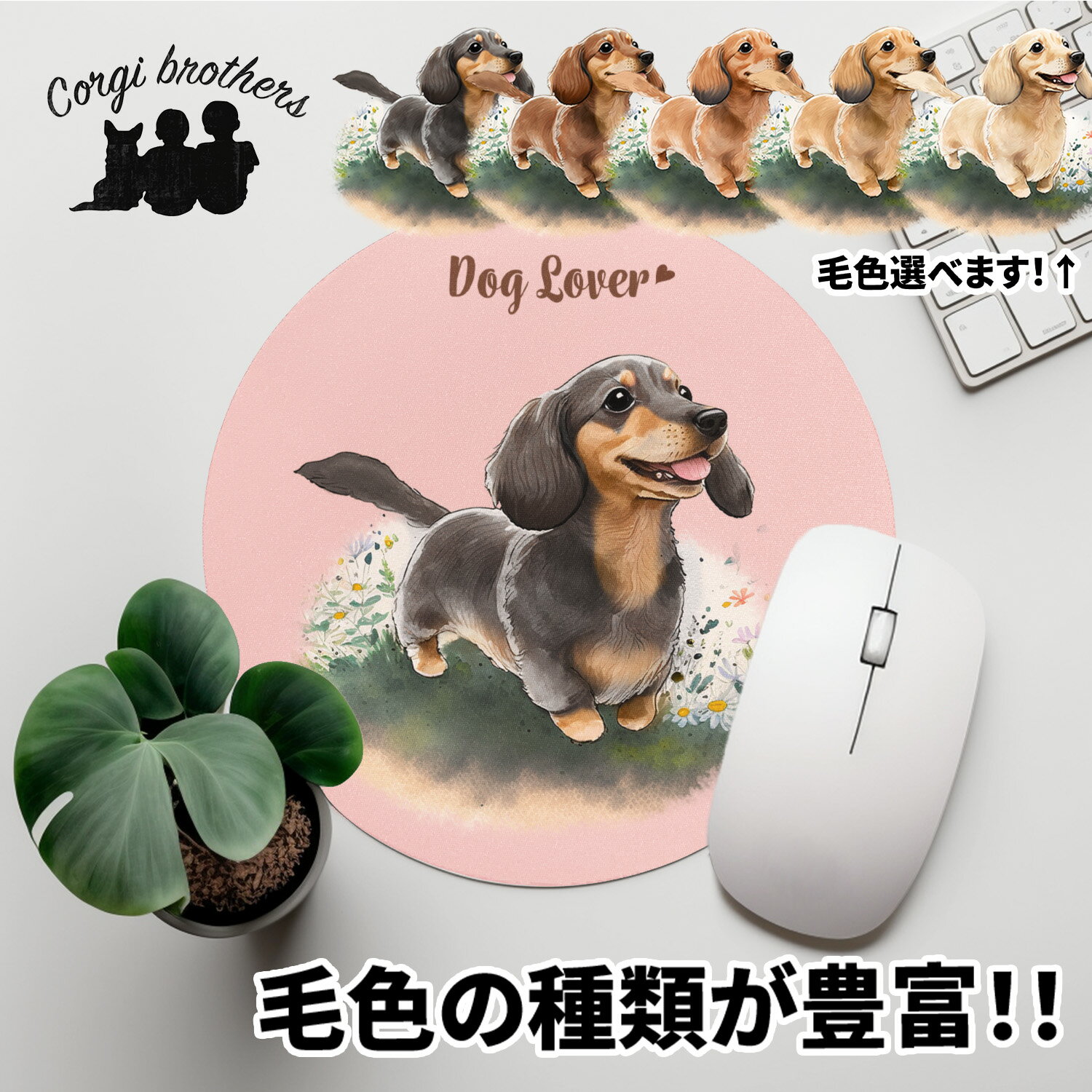 ダックスフンド 犬 マウスパッド かわいい 名入れ無料 ペット うちの子 犬グッズ 犬イラスト パステルカラー ギフト プレゼント 名入れ 誕生日 母の日 贈り物 ノベルティ コーギーブラザーズ 【自然に囲まれたシリーズ】 DCHWMSP