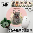 フレンチブルドッグ 犬 マウスパッド かわいい 名入れ無料 ペット うちの子 犬グッズ 犬イラスト パステルカラー ギフト プレゼント 名入れ 誕生日 母の日 ...