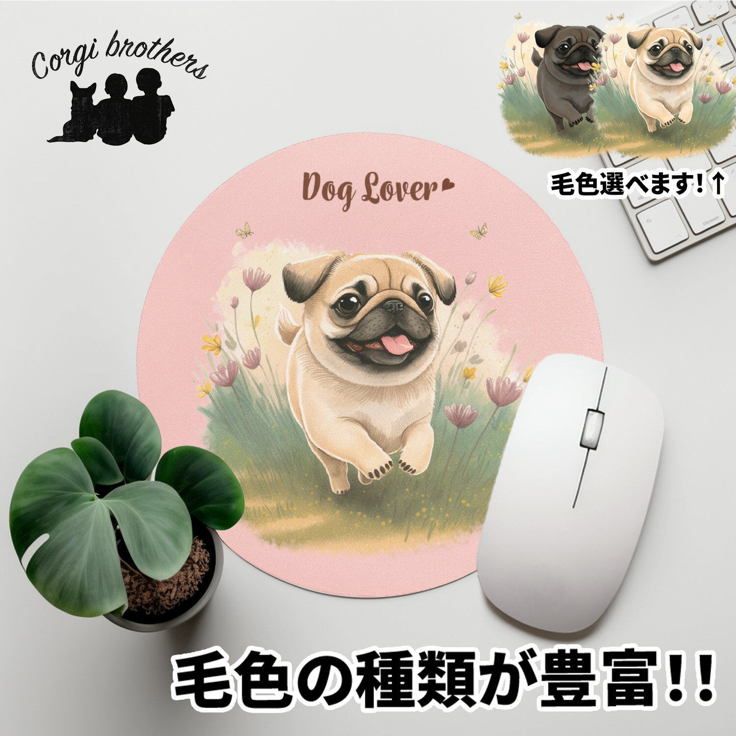 パグ 犬 マウスパッド かわいい 名入れ無料 ペット うちの子 犬グッズ 犬イラスト パステルカラー ギフト プレゼント 名入れ 誕生日 母の日 贈り物 ノベルティ コーギーブラザーズ 【自然に囲まれたシリーズ】 PUGWMSP