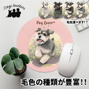 シュナウザー 犬 マウスパッド かわいい 名入れ無料 ペット うちの子 犬グッズ 犬イラスト パステルカラー ギフト プレゼント 名入れ 誕生日 母の日 贈り物...