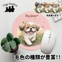 シーズー 犬 マウスパッド かわいい 名入れ無料 ペット うちの子 犬グッズ 犬イラスト パステルカラー ギフト プレゼント 名入れ 誕生日 母の日 贈り物 ノ...