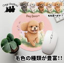 トイプードル 犬 マウスパッド かわいい 名入れ無料 ペット うちの子 犬グッズ 犬イラスト パステルカラー ギフト プレゼント 名入れ 誕生日 母の日 贈り物...